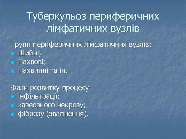 Туберкульоз периферичних лімфатичних вузлів Групи периферичних лімфатичних вузлів: n Шийні; n Пахвові; n Пахвинні