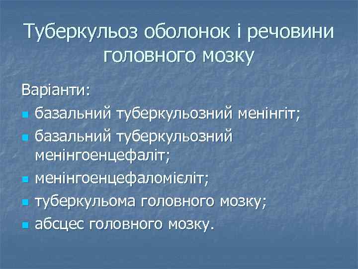 Туберкульоз оболонок і речовини головного мозку Варіанти: n базальний туберкульозний менінгіт; n базальний туберкульозний