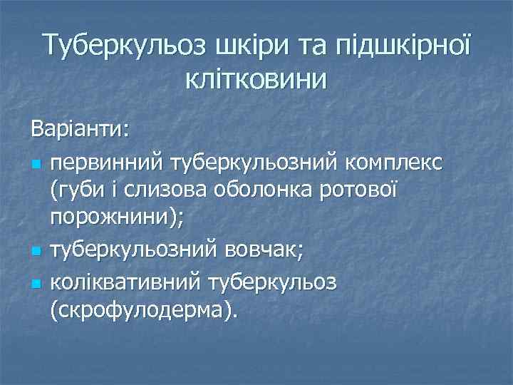 Туберкульоз шкіри та підшкірної клітковини Варіанти: n первинний туберкульозний комплекс (губи і слизова оболонка