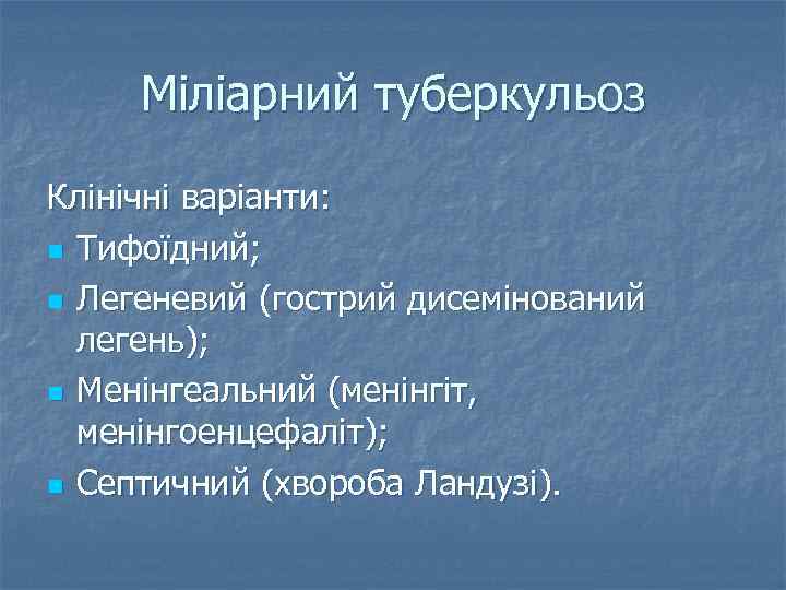 Мiлiарний туберкульоз Клiнiчнi варiанти: n Тифоїдний; n Легеневий (гострий дисемiнований легень); n Менiнгеальний (менiнгiт,