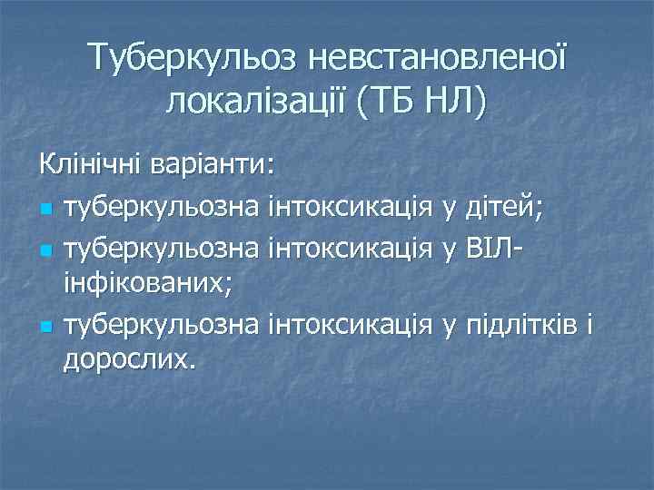 Туберкульоз невстановленої локалізації (ТБ НЛ) Клінічні варіанти: n туберкульозна інтоксикація у дітей; n туберкульозна