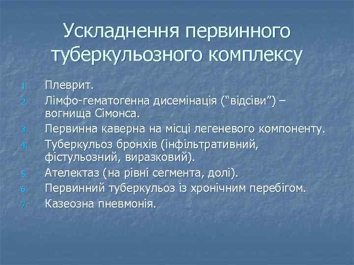 Ускладнення первинного туберкульозного комплексу 1. 2. 3. 4. 5. 6. 7. Плеврит. Лімфо-гематогенна дисемінація
