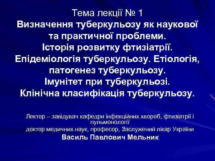 Тема лекції № 1 Визначення туберкульозу як наукової та практичної проблеми. Історія розвитку фтизіатрії.