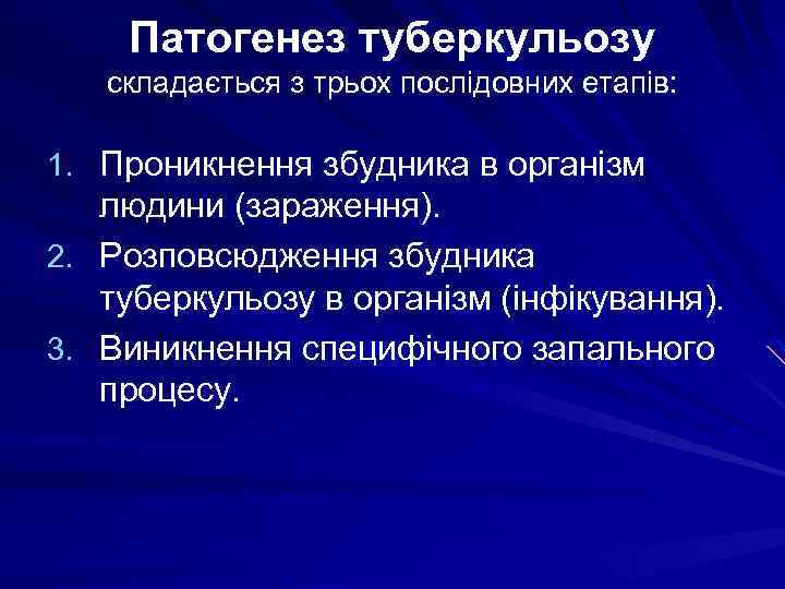 Патогенез туберкульозу складається з трьох послідовних етапів: 1. Проникнення збудника в організм людини (зараження).