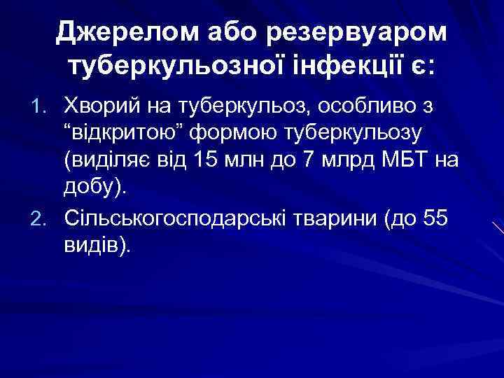 Джерелом або резервуаром туберкульозної інфекції є: 1. Хворий на туберкульоз, особливо з “відкритою” формою