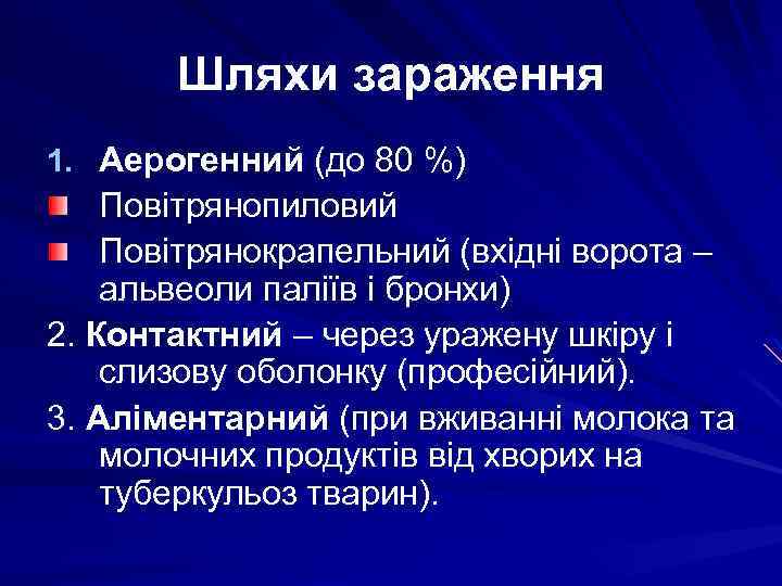 Шляхи зараження 1. Аерогенний (до 80 %) Повітрянопиловий Повітрянокрапельний (вхідні ворота – альвеоли паліїв