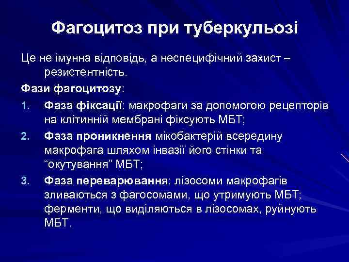 Фагоцитоз при туберкульозі Це не імунна відповідь, а неспецифічний захист – резистентність. Фази фагоцитозу:
