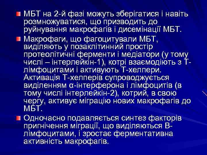 МБТ на 2 -й фазі можуть зберігатися і навіть розмножуватися, що призводить до руйнування