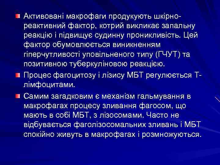 Активовані макрофаги продукують шкірнореактивний фактор, котрий викликає запальну реакцію і підвищує судинну проникливість. Цей