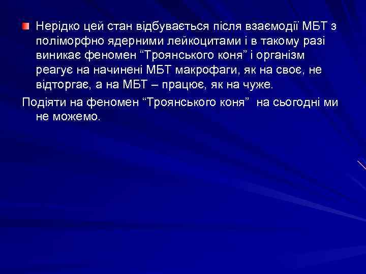 Нерідко цей стан відбувається після взаємодії МБТ з поліморфно ядерними лейкоцитами і в такому