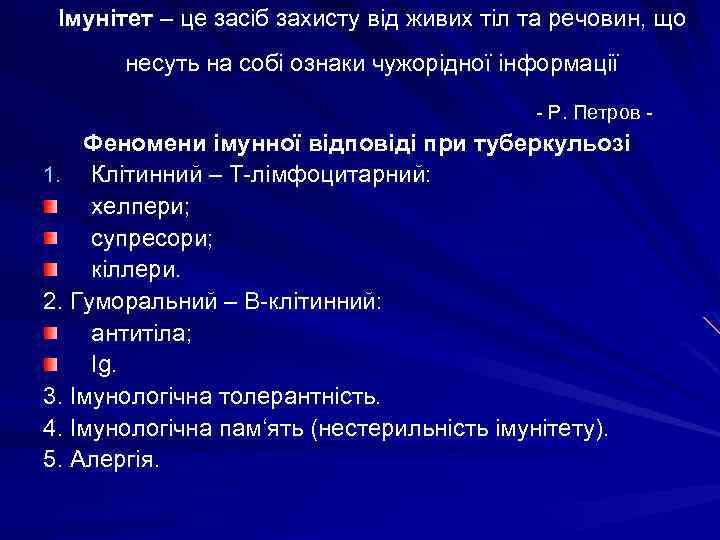 Імунітет – це засіб захисту від живих тіл та речовин, що несуть на собі