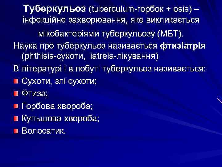 Туберкульоз (tuberculum-горбок + osis) – інфекційне захворювання, яке викликається мікобактеріями туберкульозу (МБТ). Наука про