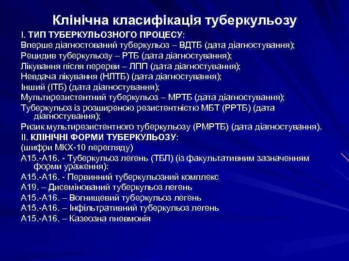 Клінічна класифікація туберкульозу І. ТИП ТУБЕРКУЛЬОЗНОГО ПРОЦЕСУ: Вперше діагностований туберкульоз – ВДТБ (дата діагностування);