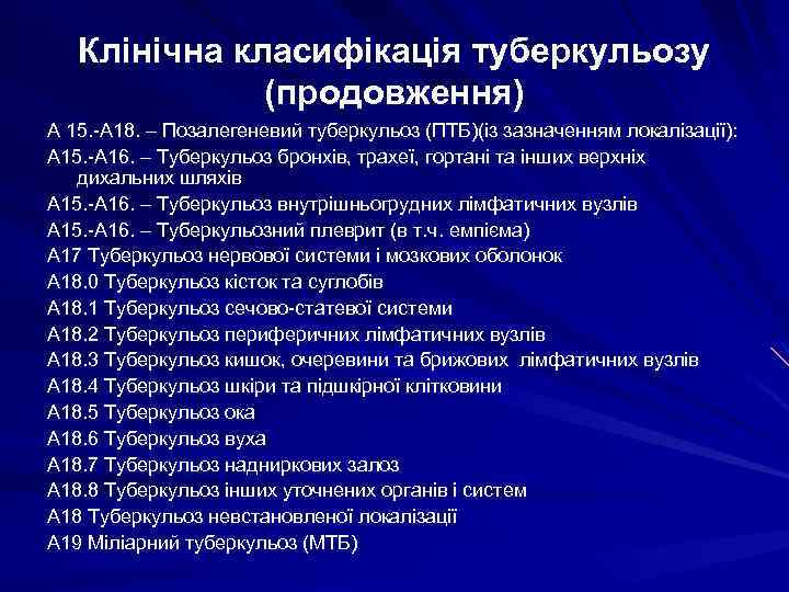 Клінічна класифікація туберкульозу (продовження) А 15. -А 18. – Позалегеневий туберкульоз (ПТБ)(із зазначенням локалізації):