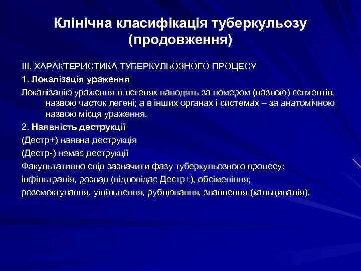 Клінічна класифікація туберкульозу (продовження) ІІІ. ХАРАКТЕРИСТИКА ТУБЕРКУЛЬОЗНОГО ПРОЦЕСУ 1. Локалізація ураження Локалізацію ураження в