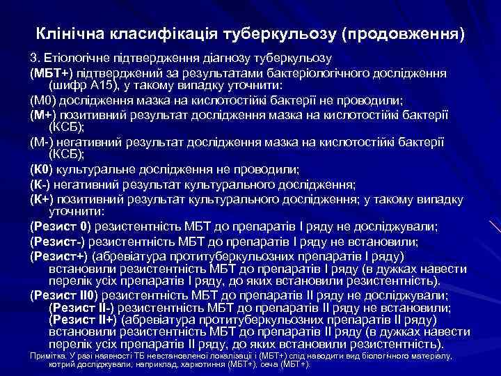 Клінічна класифікація туберкульозу (продовження) 3. Етіологічне підтвердження діагнозу туберкульозу (МБТ+) підтверджений за результатами бактеріологічного