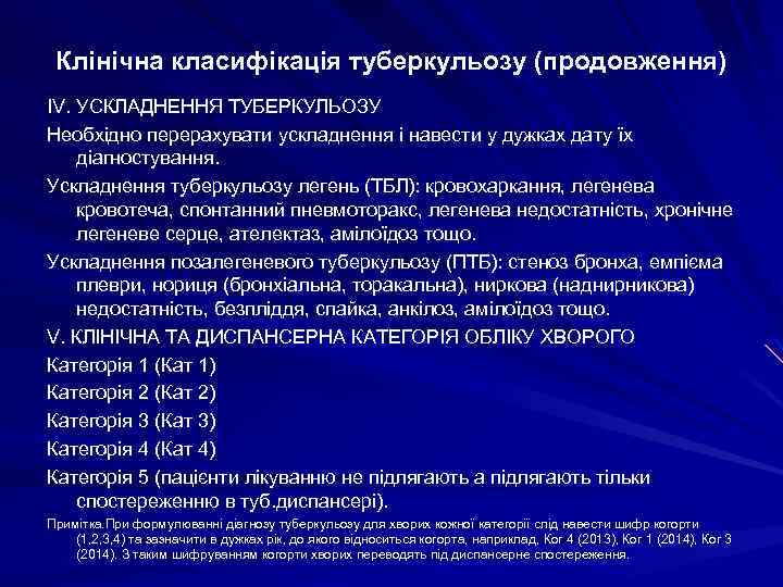 Клінічна класифікація туберкульозу (продовження) IV. УСКЛАДНЕННЯ ТУБЕРКУЛЬОЗУ Необхідно перерахувати ускладнення і навести у дужках