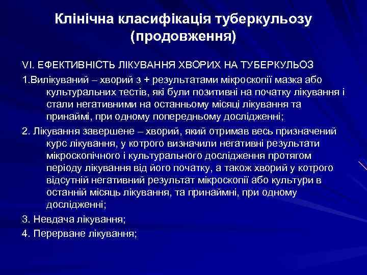 Клінічна класифікація туберкульозу (продовження) VI. ЕФЕКТИВНІСТЬ ЛІКУВАННЯ ХВОРИХ НА ТУБЕРКУЛЬОЗ 1. Вилікуваний – хворий