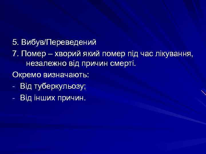 5. Вибув/Переведений 7. Помер – хворий який помер під час лікування, незалежно від причин
