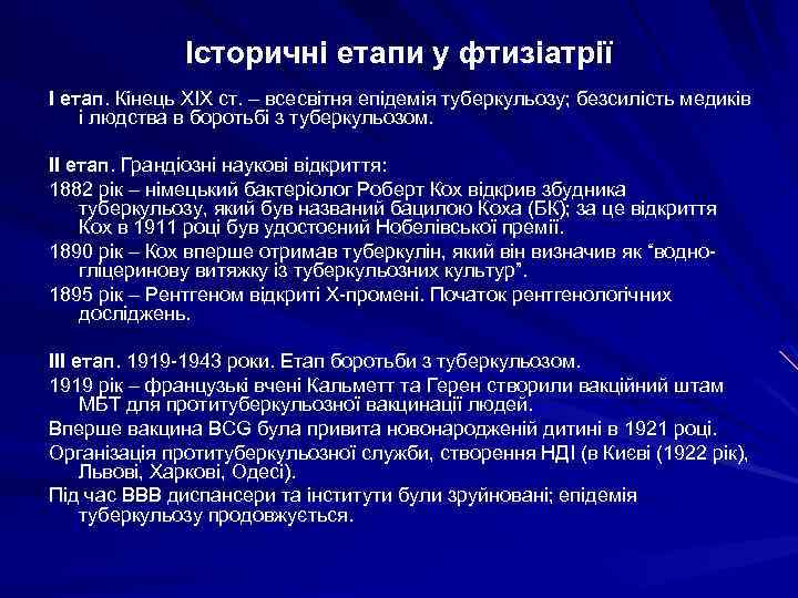 Історичні етапи у фтизіатрії І етап. Кінець ХІХ ст. – всесвітня епідемія туберкульозу; безсилість