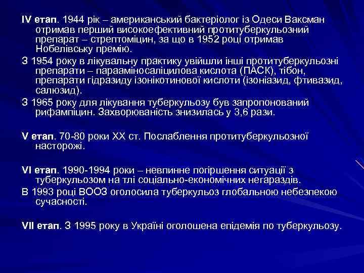 ІV етап. 1944 рік – американський бактеріолог із Одеси Ваксман отримав перший високоефективний протитуберкульозний