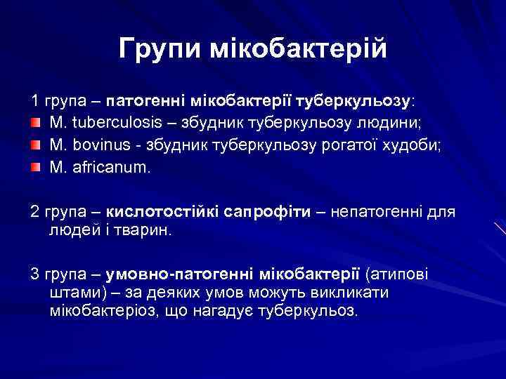Групи мікобактерій 1 група – патогенні мікобактерії туберкульозу: M. tuberculosis – збудник туберкульозу людини;