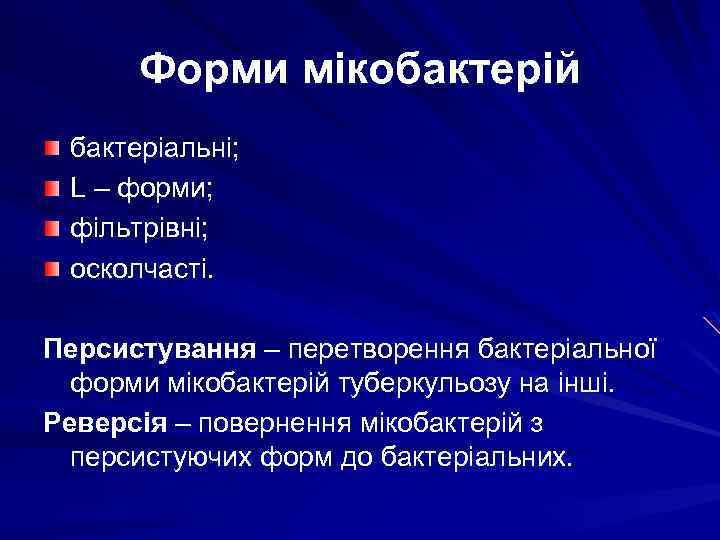 Форми мікобактерій бактеріальні; L – форми; фільтрівні; осколчасті. Персистування – перетворення бактеріальної форми мікобактерій