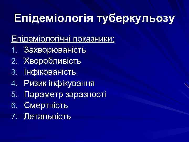 Епідеміологія туберкульозу Епідеміологічні показники: 1. Захворюваність 2. Хворобливість 3. Інфікованість 4. Ризик інфікування 5.
