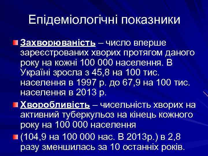 Епідеміологічні показники Захворюваність – число вперше зареєстрованих хворих протягом даного року на кожні 100