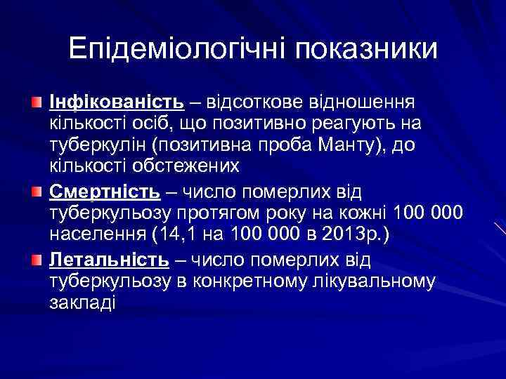 Епідеміологічні показники Інфікованість – відсоткове відношення кількості осіб, що позитивно реагують на туберкулін (позитивна