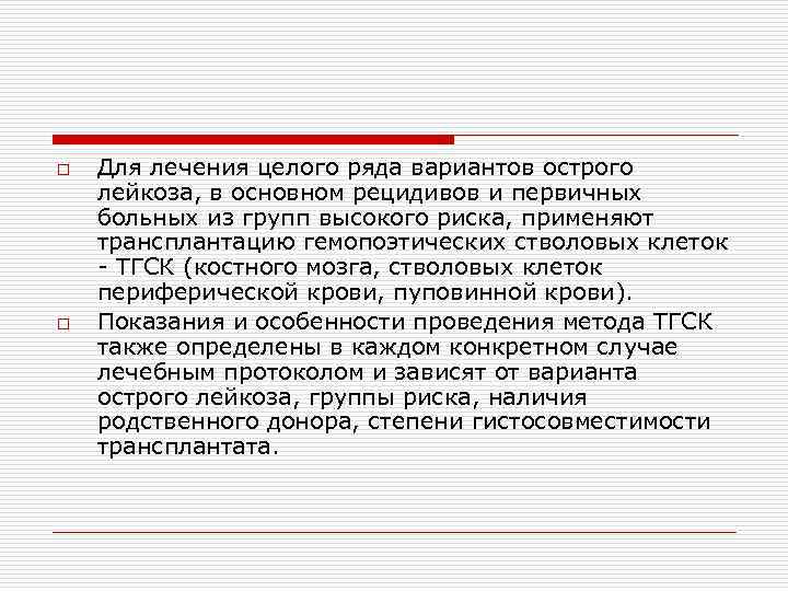o o Для лечения целого ряда вариантов острого лейкоза, в основном рецидивов и первичных