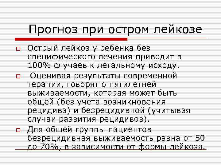  Прогноз при остром лейкозе o o o Острый лейкоз у ребенка без специфического