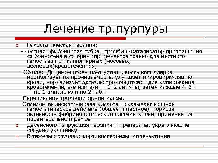  Лечение тр. пурпуры Гемостатическая терапия: -Местная: фибриновая губка, тромбин -катализатор превращения фибриногена в