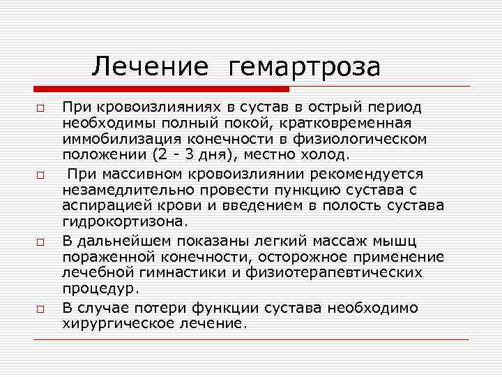  Лечение гемартроза o o При кровоизлияниях в сустав в острый период необходимы полный