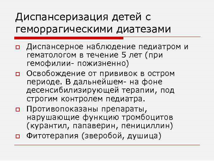 Диспансеризация детей с геморрагическими диатезами o o Диспансерное наблюдение педиатром и гематологом в течение