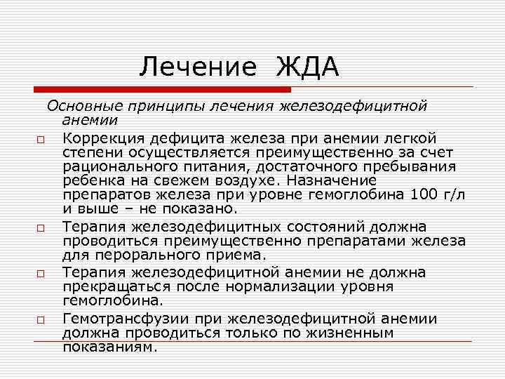 Лечение ЖДА Основные принципы лечения железодефицитной анемии o Коррекция дефицита железа при анемии