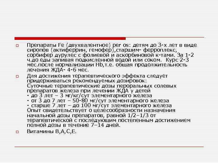 o o o Препараты Fe (двухвалентное) per os: детям до 3 -х лет в