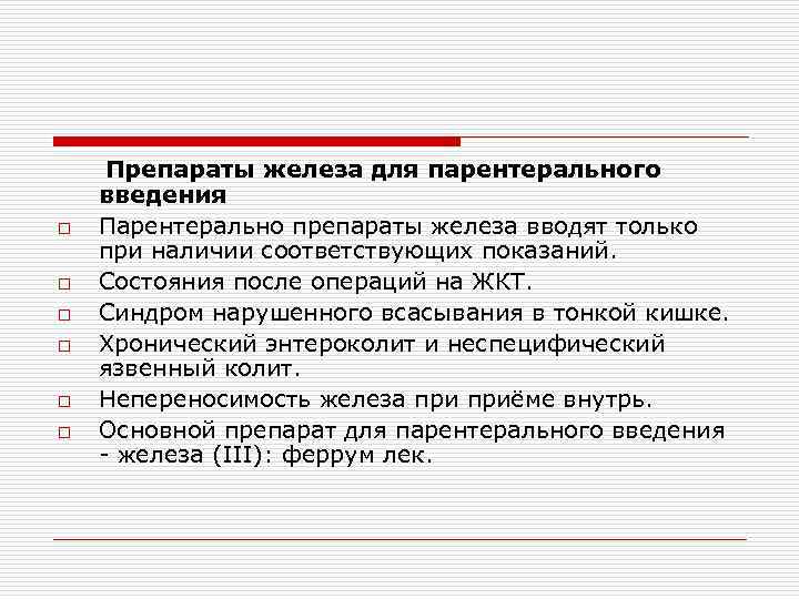 o o o Препараты железа для парентерального введения Парентерально препараты железа вводят только при
