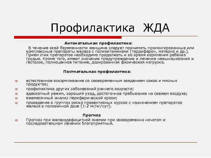 Профилактика ЖДА Антенатальная профилактика: В течение всей беременности женщине следует принимать пролонгированные или
