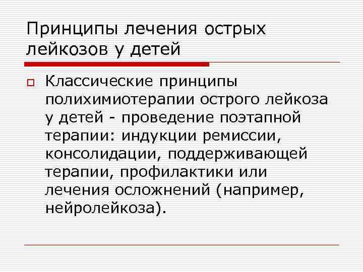 Принципы лечения острых лейкозов у детей o Классические принципы полихимиотерапии острого лейкоза у детей
