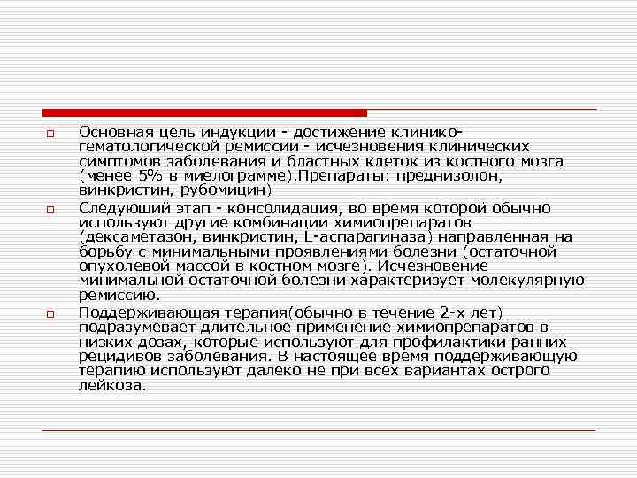 o o o Основная цель индукции - достижение клиникогематологической ремиссии - исчезновения клинических симптомов