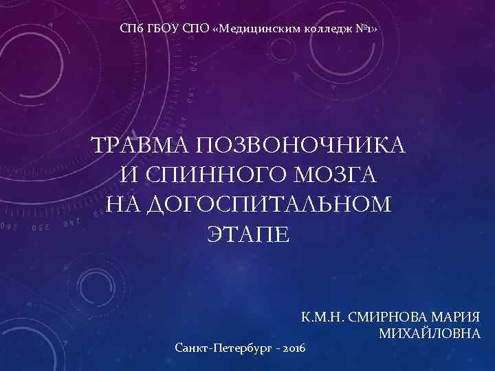 СПб ГБОУ СПО «Медицинским колледж № 1» ТРАВМА ПОЗВОНОЧНИКА И СПИННОГО МОЗГА НА ДОГОСПИТАЛЬНОМ