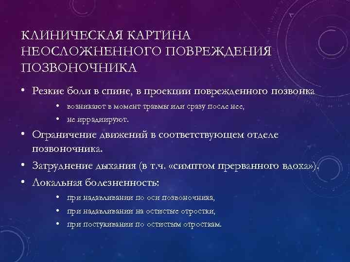 КЛИНИЧЕСКАЯ КАРТИНА НЕОСЛОЖНЕННОГО ПОВРЕЖДЕНИЯ ПОЗВОНОЧНИКА • Резкие боли в спине, в проекции поврежденного позвонка