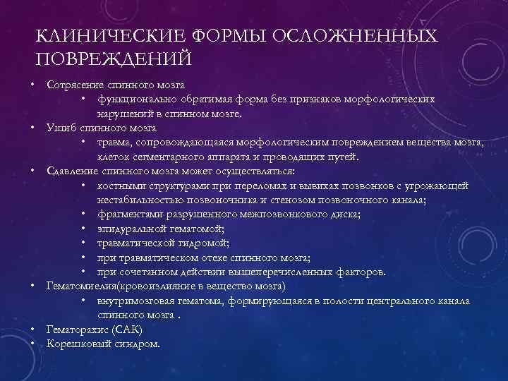 КЛИНИЧЕСКИЕ ФОРМЫ ОСЛОЖНЕННЫХ ПОВРЕЖДЕНИЙ • Сотрясение спинного мозга • функционально обратимая форма без признаков