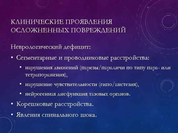 КЛИНИЧЕСКИЕ ПРОЯВЛЕНИЯ ОСЛОЖНЕННЫХ ПОВРЕЖДЕНИЙ Неврологический дефицит: • Сегментарные и проводниковые расстройства: • нарушения движений