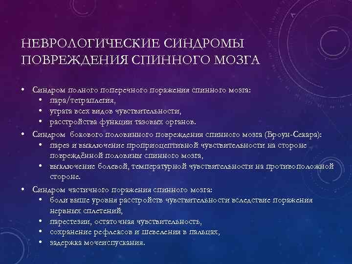 НЕВРОЛОГИЧЕСКИЕ СИНДРОМЫ ПОВРЕЖДЕНИЯ СПИННОГО МОЗГА • Синдром полного поперечного поражения спинного мозга: • пара/тетраплегия,