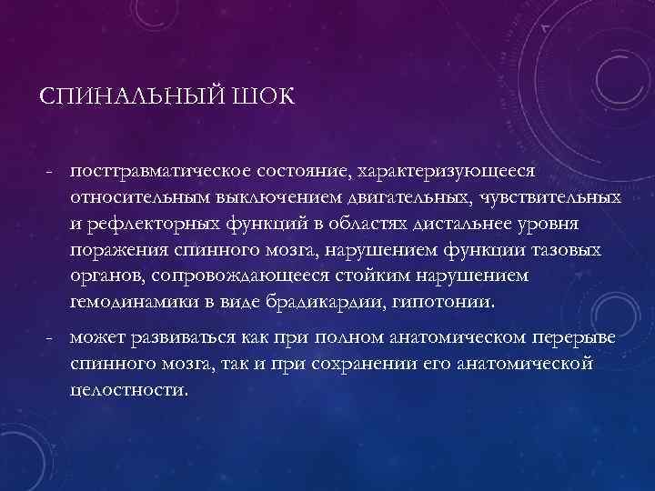 СПИНАЛЬНЫЙ ШОК - посттравматическое состояние, характеризующееся относительным выключением двигательных, чувствительных и рефлекторных функций в