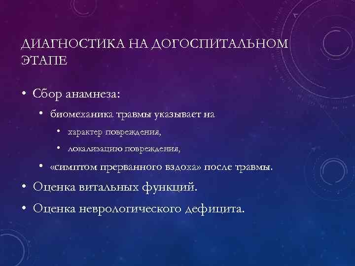 ДИАГНОСТИКА НА ДОГОСПИТАЛЬНОМ ЭТАПЕ • Сбор анамнеза: • биомеханика травмы указывает на • характер