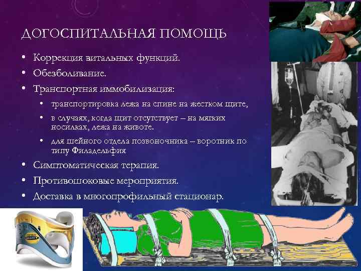 ДОГОСПИТАЛЬНАЯ ПОМОЩЬ • Коррекция витальных функций. • Обезболивание. • Транспортная иммобилизация: • транспортировка лежа