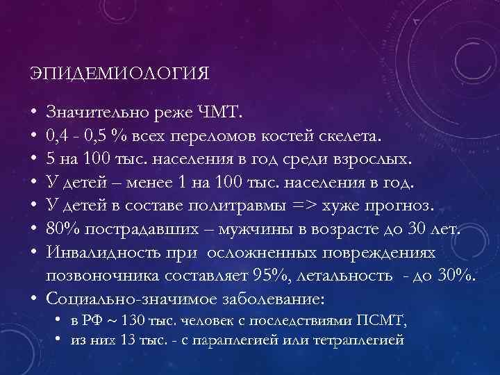 ЭПИДЕМИОЛОГИЯ • • Значительно реже ЧМТ. 0, 4 - 0, 5 % всех переломов